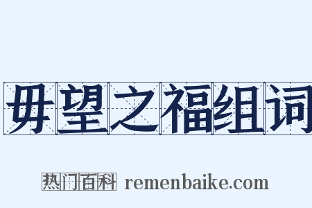 毋望之福组词是什么意思的图片